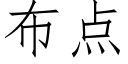 布點 (仿宋矢量字庫)