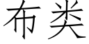 布类 (仿宋矢量字库)