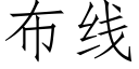 布线 (仿宋矢量字库)