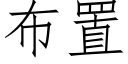 布置 (仿宋矢量字库)