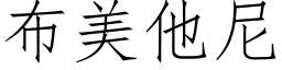 布美他尼 (仿宋矢量字库)