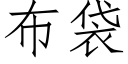 布袋 (仿宋矢量字库)