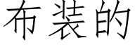 布裝的 (仿宋矢量字庫)