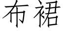 布裙 (仿宋矢量字库)