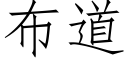 布道 (仿宋矢量字库)