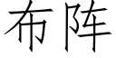 布陣 (仿宋矢量字庫)