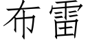 布雷 (仿宋矢量字库)