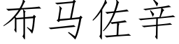 布馬佐辛 (仿宋矢量字庫)