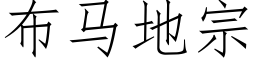 布马地宗 (仿宋矢量字库)