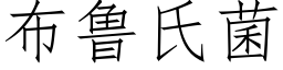 布魯氏菌 (仿宋矢量字庫)