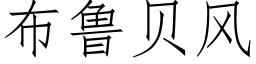 布鲁贝风 (仿宋矢量字库)