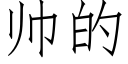 帥的 (仿宋矢量字庫)