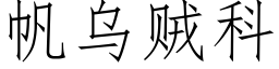 帆乌贼科 (仿宋矢量字库)