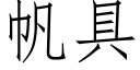 帆具 (仿宋矢量字库)