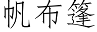 帆布篷 (仿宋矢量字库)