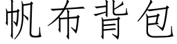 帆布背包 (仿宋矢量字库)