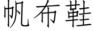 帆布鞋 (仿宋矢量字庫)