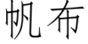 帆布 (仿宋矢量字库)