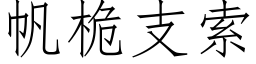 帆桅支索 (仿宋矢量字庫)
