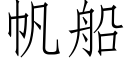 帆船 (仿宋矢量字庫)