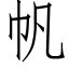 帆 (仿宋矢量字库)