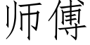 师傅 (仿宋矢量字库)