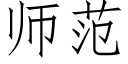 師範 (仿宋矢量字庫)