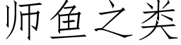 师鱼之类 (仿宋矢量字库)