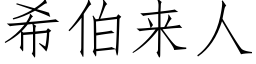 希伯来人 (仿宋矢量字库)