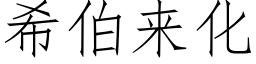 希伯来化 (仿宋矢量字库)