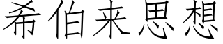 希伯来思想 (仿宋矢量字库)