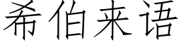 希伯來語 (仿宋矢量字庫)