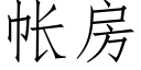 帐房 (仿宋矢量字库)