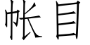 帐目 (仿宋矢量字库)