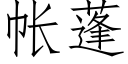 帳蓬 (仿宋矢量字庫)