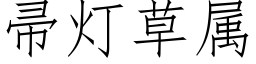 帚燈草屬 (仿宋矢量字庫)