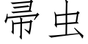 帚蟲 (仿宋矢量字庫)