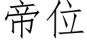 帝位 (仿宋矢量字库)