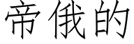 帝俄的 (仿宋矢量字库)