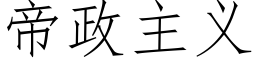 帝政主義 (仿宋矢量字庫)