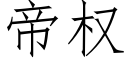 帝權 (仿宋矢量字庫)