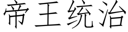 帝王统治 (仿宋矢量字库)