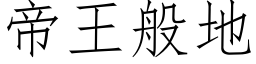 帝王般地 (仿宋矢量字庫)