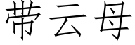 帶雲母 (仿宋矢量字庫)