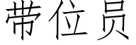 帶位員 (仿宋矢量字庫)