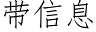 帶信息 (仿宋矢量字庫)