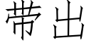 帶出 (仿宋矢量字庫)