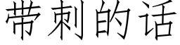 帶刺的話 (仿宋矢量字庫)