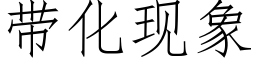 带化现象 (仿宋矢量字库)