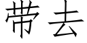 帶去 (仿宋矢量字庫)